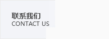 聯系我們