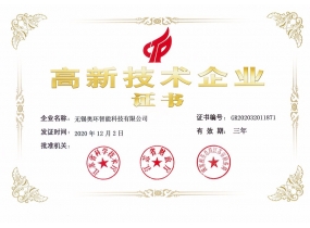 高新技術企業證書